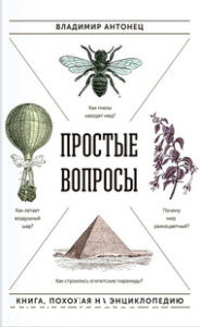 Простые вопросы : книга, похожая на энциклопедию
