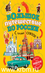 Большое путешествие по России с героями сказок