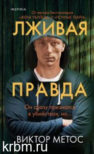 Лживая правда