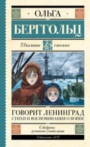Говорит Ленинград : стихи и воспоминания о войне