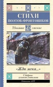 «Жди меня…» : стихи поэтов-фронтовиков