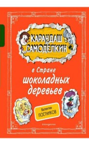 Карандаш и Самоделкин в Стране шоколадных деревьев