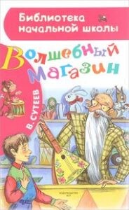 Волшебный магазин