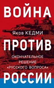 Война против России : окончательное решение «русского вопроса»