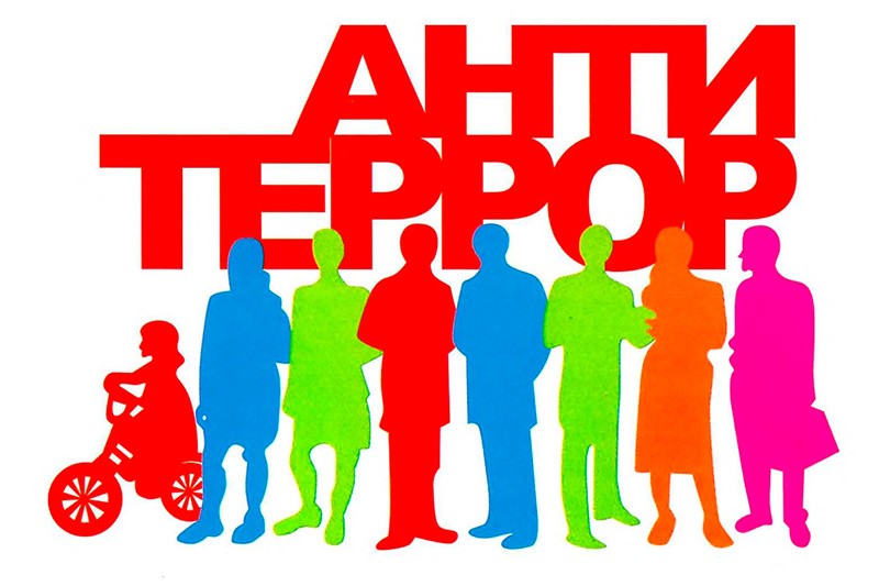 Антитеррор