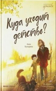 Куда уходит детство?