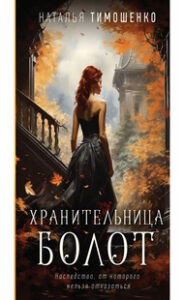 Хранительница болот