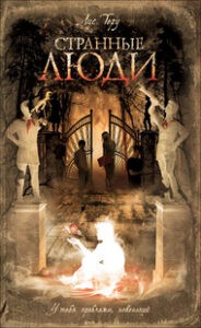 Странные люди