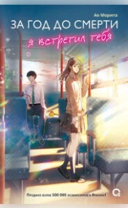 За год до смерти я встретил тебя