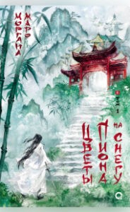 Цветы пиона на снегу