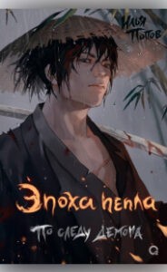 По следу демона