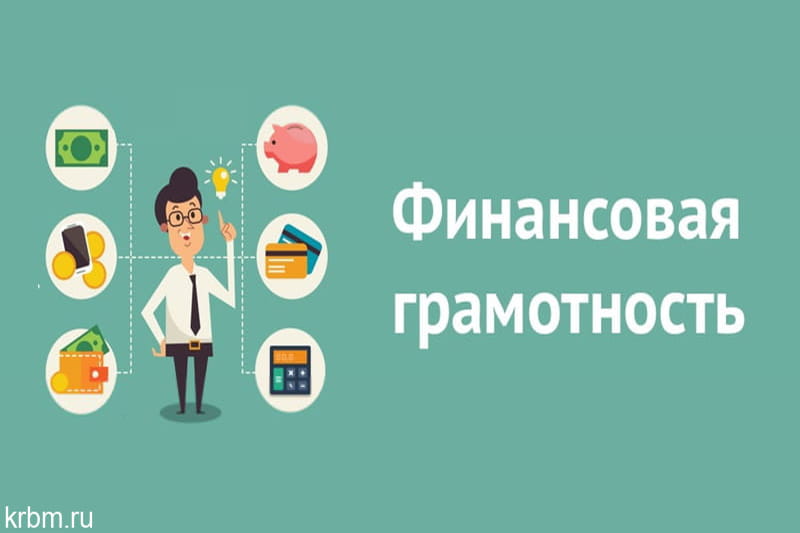 ФИНАНСОВАЯ ГРАМОТНОСТЬ