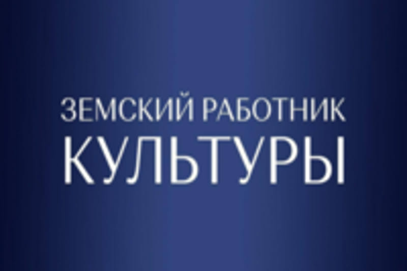 Программа «Земский работник культуры»