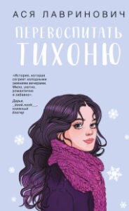 Перевоспитать Тихоню