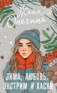 Зима, любовь, экстрим и хаски