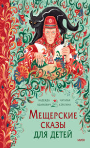 Мещерские сказы для детей