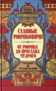 Славные Рюриковичи. От Рюрика до Ярослава Мудрого: рассказы о русской истории