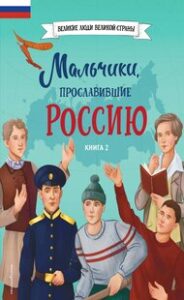 Мальчики, прославившие Россию