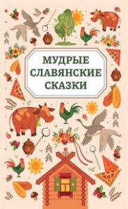 Мудрые славянские сказки