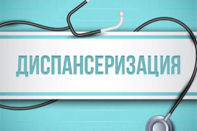 Диспансеризация