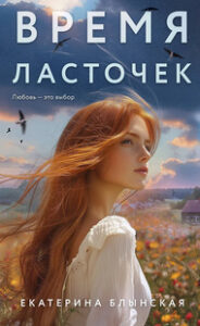 Время ласточек