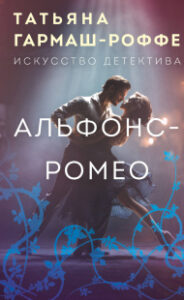 Альфонс — Ромео