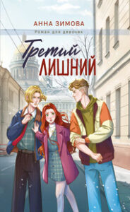 Третий лишний