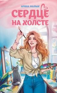 Сердце на холсте