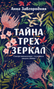 Тайна трех зеркал