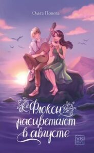 Флоксы расцветают в </br>августе