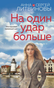 На один удар больше