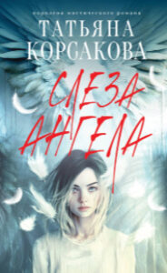 Слеза ангела